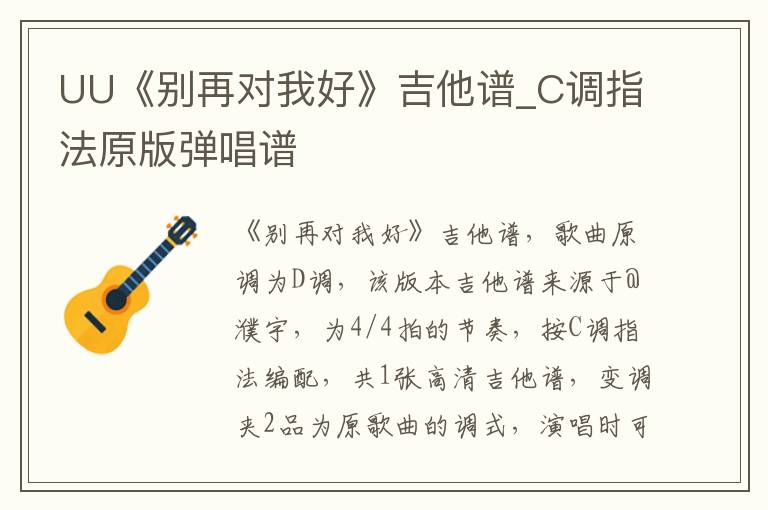UU《别再对我好》吉他谱_C调指法原版弹唱谱