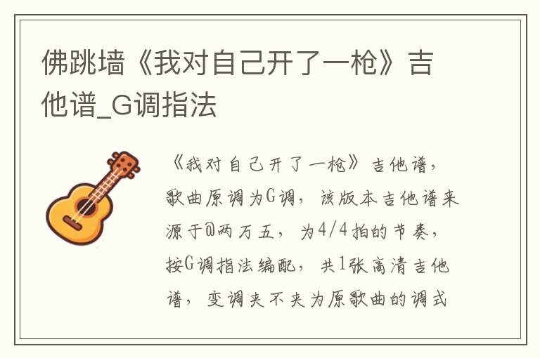 佛跳墙《我对自己开了一枪》吉他谱_G调指法