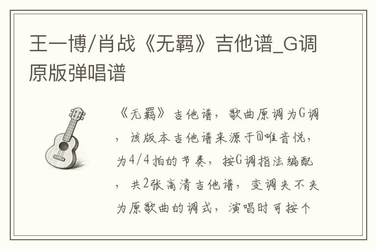 王一博/肖战《无羁》吉他谱_G调原版弹唱谱