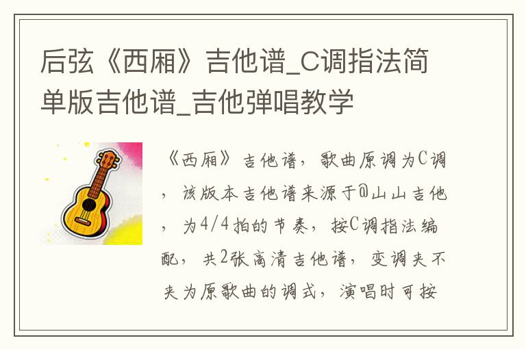 后弦《西厢》吉他谱_C调指法简单版吉他谱_吉他弹唱教学