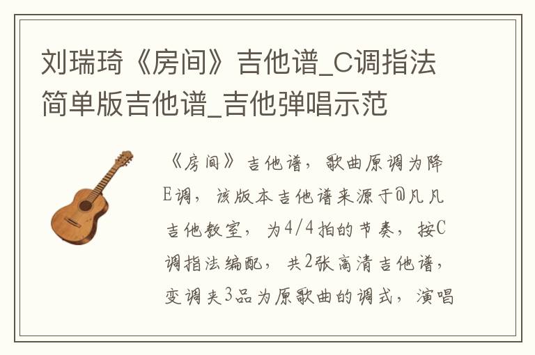 刘瑞琦《房间》吉他谱_C调指法简单版吉他谱_吉他弹唱示范