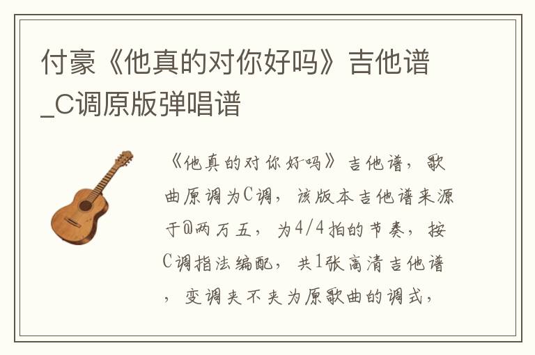 付豪《他真的对你好吗》吉他谱_C调原版弹唱谱