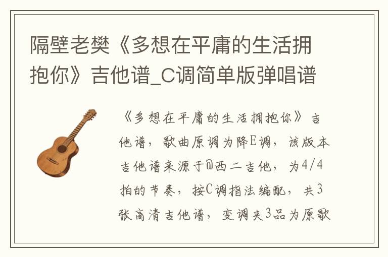 隔壁老樊《多想在平庸的生活拥抱你》吉他谱_C调简单版弹唱谱
