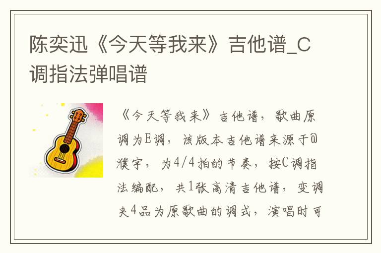 陈奕迅《今天等我来》吉他谱_C调指法弹唱谱