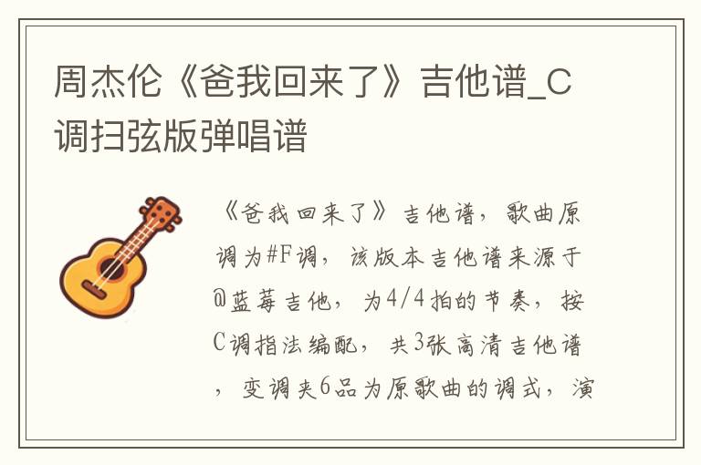 周杰伦《爸我回来了》吉他谱_C调扫弦版弹唱谱