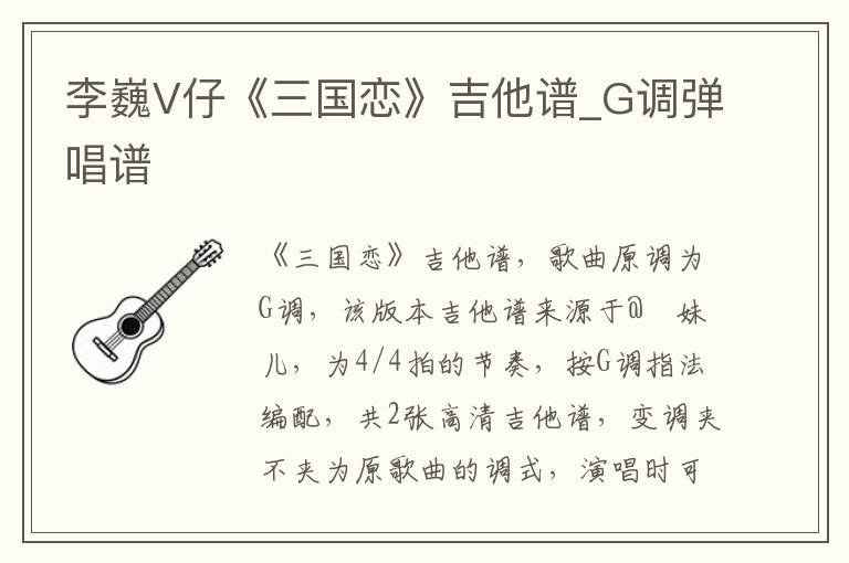 李巍V仔《三国恋》吉他谱_G调弹唱谱