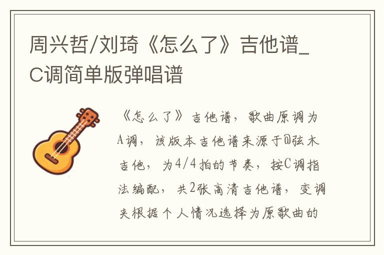 周兴哲/刘琦《怎么了》吉他谱_C调简单版弹唱谱