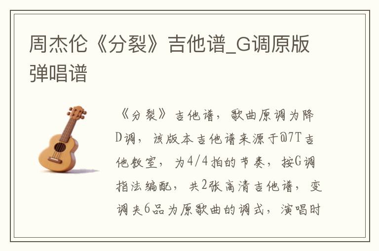 周杰伦《分裂》吉他谱_G调原版弹唱谱