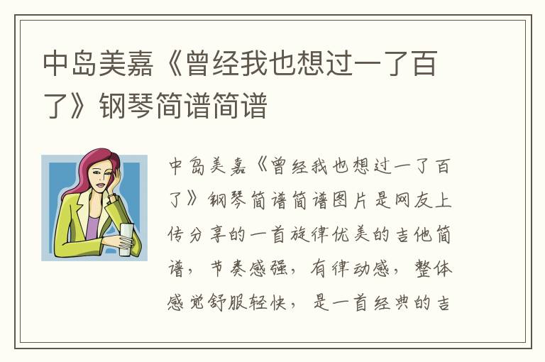 中岛美嘉《曾经我也想过一了百了》钢琴简谱简谱