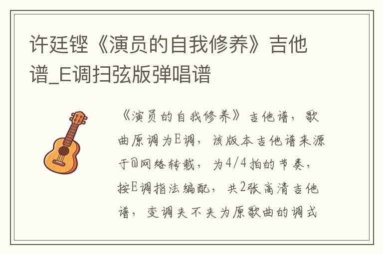 许廷铿《演员的自我修养》吉他谱_E调扫弦版弹唱谱