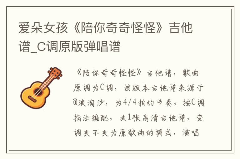 爱朵女孩《陪你奇奇怪怪》吉他谱_C调原版弹唱谱