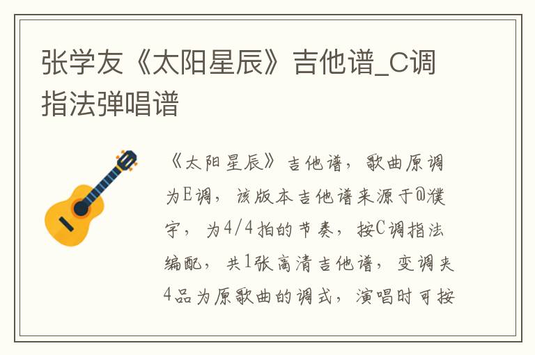 张学友《太阳星辰》吉他谱_C调指法弹唱谱