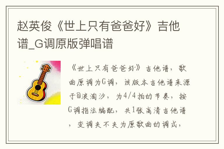 赵英俊《世上只有爸爸好》吉他谱_G调原版弹唱谱 赵英俊《世上只有爸爸好》吉他谱_G调原版弹唱谱