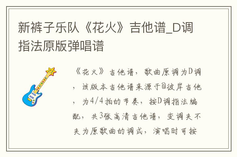 新裤子乐队《花火》吉他谱_D调指法原版弹唱谱