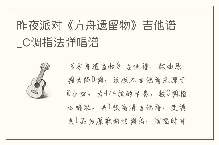 昨夜派对《方舟遗留物》吉他谱_C调指法弹唱谱