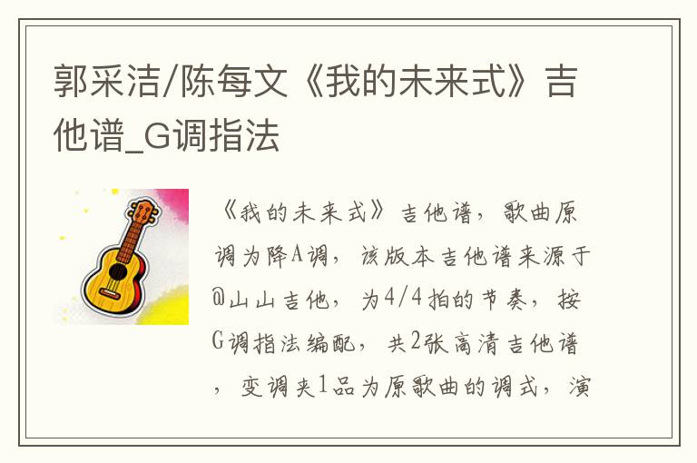 郭采洁/陈每文《我的未来式》吉他谱_G调指法