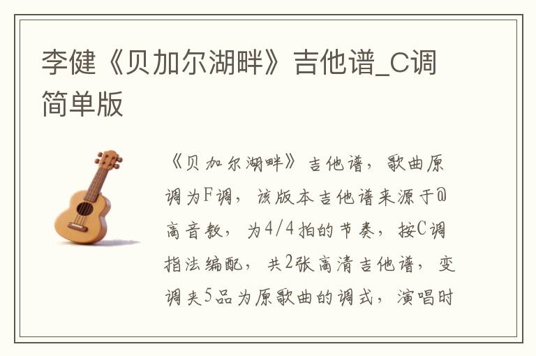 李健《贝加尔湖畔》吉他谱_C调简单版