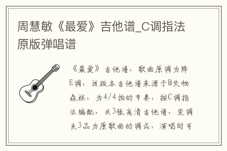 周慧敏《最爱》吉他谱_C调指法原版弹唱谱
