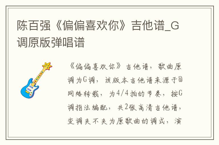 陈百强《偏偏喜欢你》吉他谱_G调原版弹唱谱