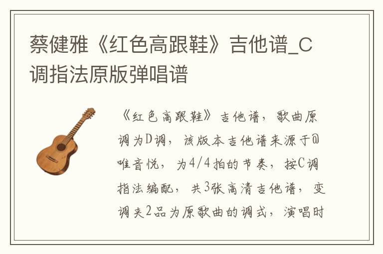 蔡健雅《红色高跟鞋》吉他谱_C调指法原版弹唱谱