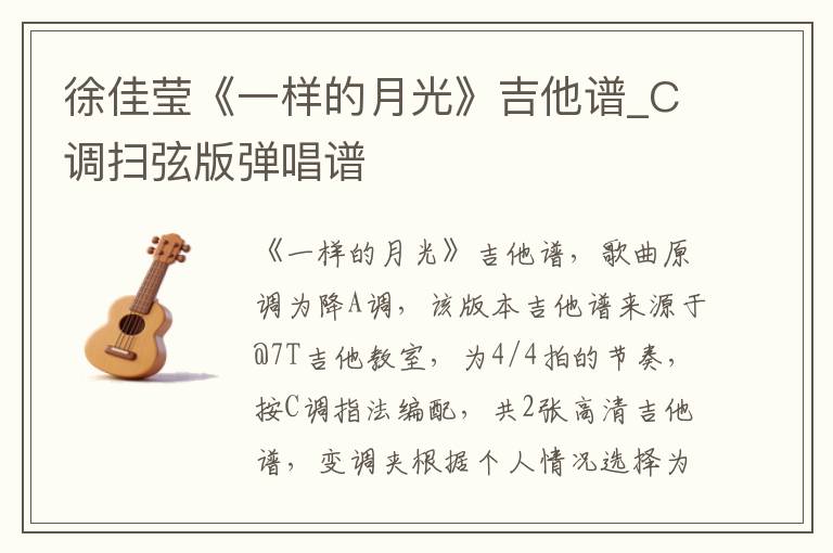 徐佳莹《一样的月光》吉他谱_C调扫弦版弹唱谱