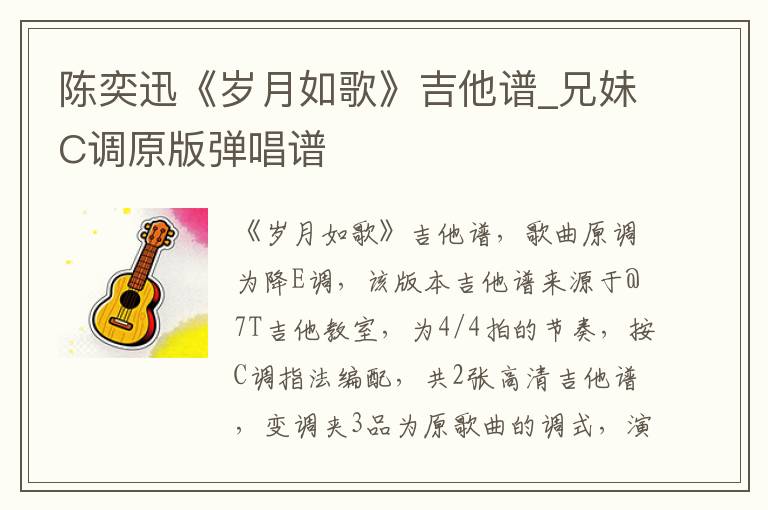 陈奕迅《岁月如歌》吉他谱_兄妹C调原版弹唱谱
