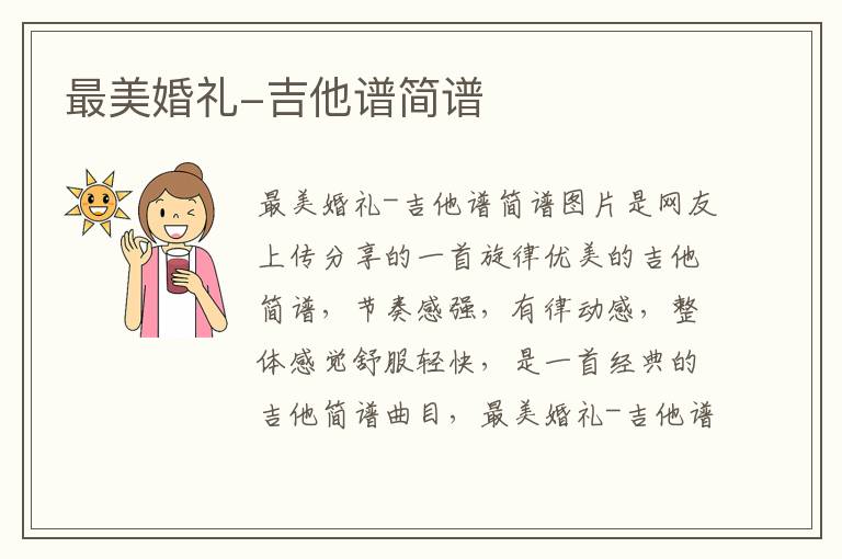 最美婚礼-吉他谱简谱