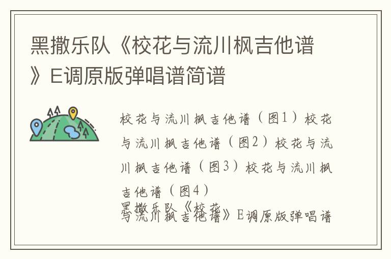 黑撒乐队《校花与流川枫吉他谱》E调原版弹唱谱简谱