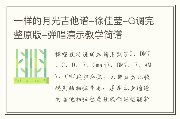 一样的月光吉他谱-徐佳莹-G调完整原版-弹唱演示教学简谱