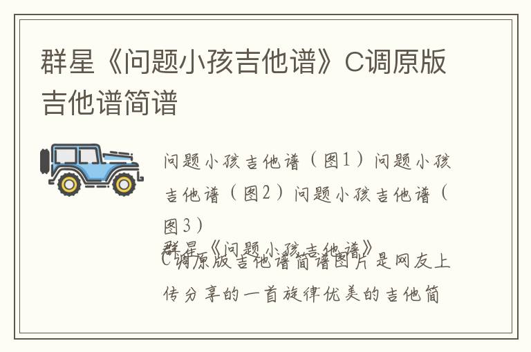 群星《问题小孩吉他谱》C调原版吉他谱简谱
