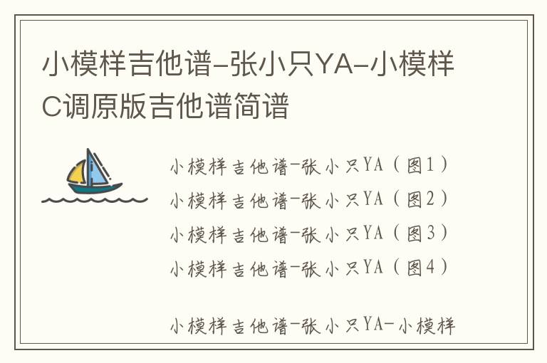 小模样吉他谱-张小只YA-小模样C调原版吉他谱简谱