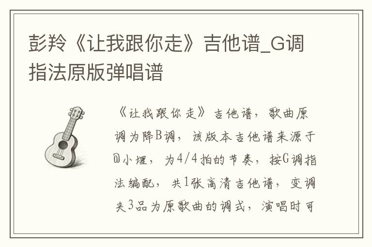 彭羚《让我跟你走》吉他谱_G调指法原版弹唱谱