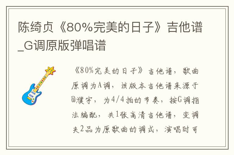 陈绮贞《80%完美的日子》吉他谱_G调原版弹唱谱