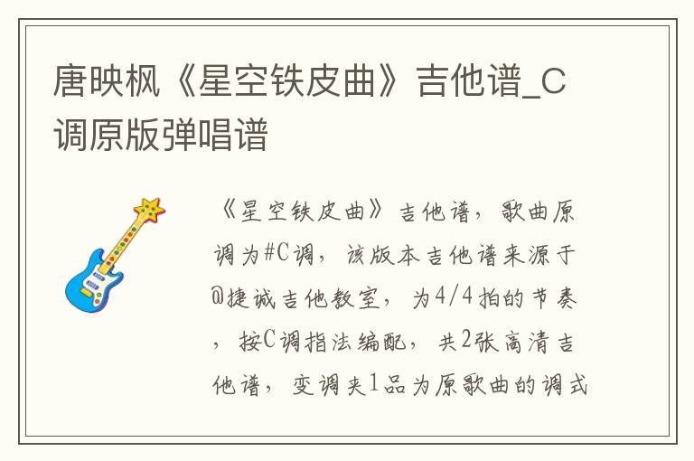 唐映枫《星空铁皮曲》吉他谱_C调原版弹唱谱