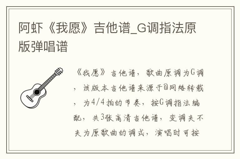 阿虾《我愿》吉他谱_G调指法原版弹唱谱