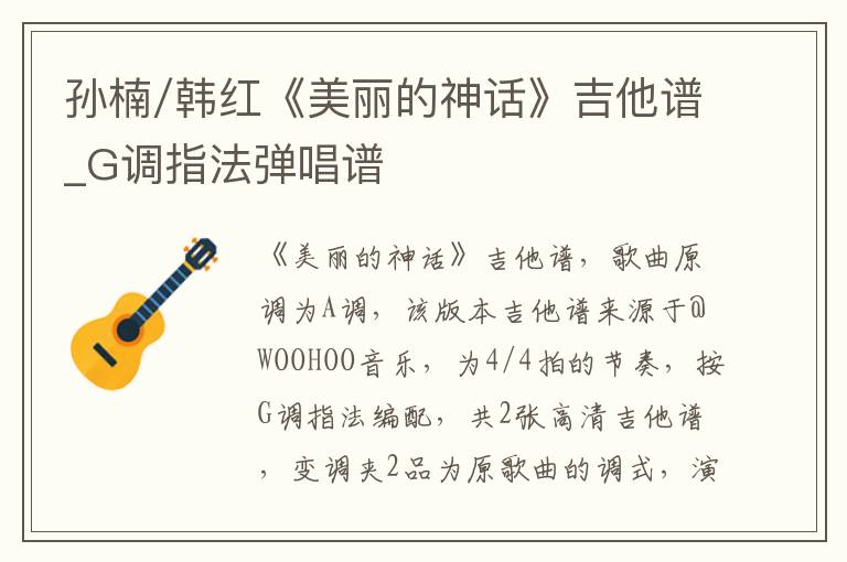孙楠/韩红《美丽的神话》吉他谱_G调指法弹唱谱