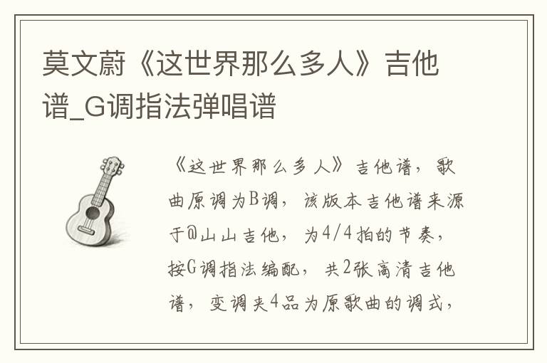 莫文蔚《这世界那么多人》吉他谱_G调指法弹唱谱