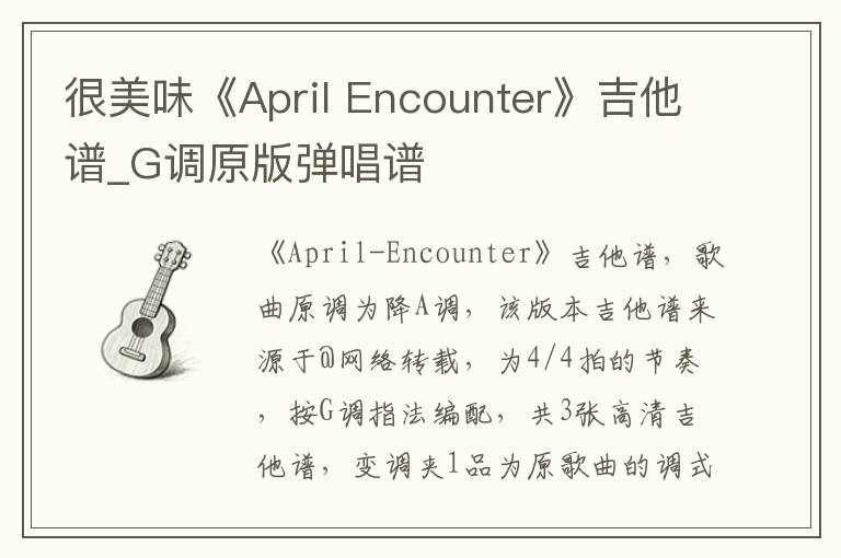 很美味《April Encounter》吉他谱_G调原版弹唱谱