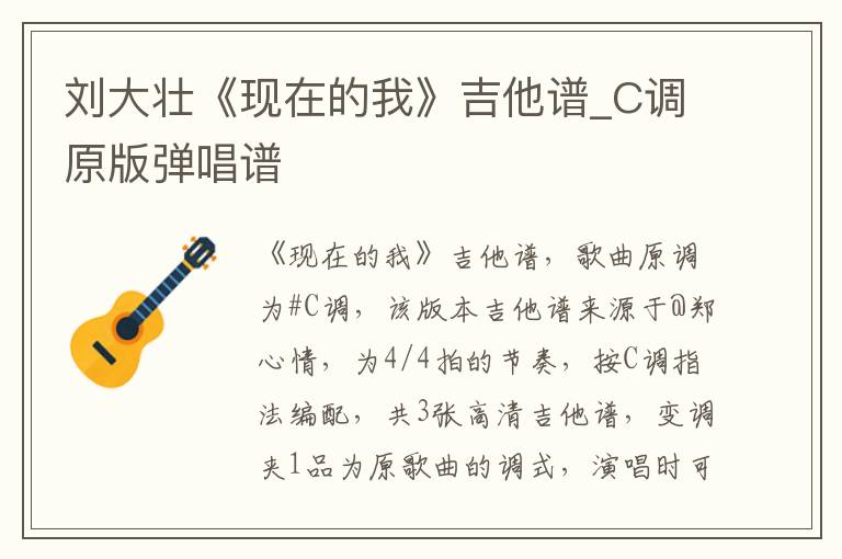 刘大壮《现在的我》吉他谱_C调原版弹唱谱
