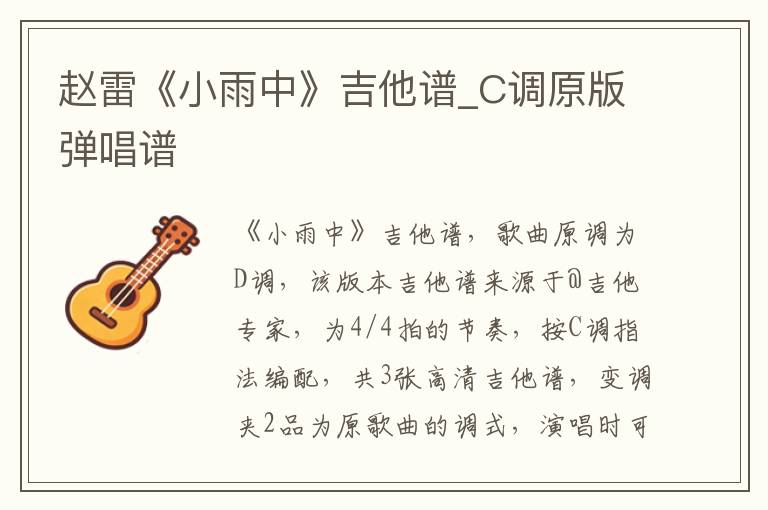 赵雷《小雨中》吉他谱_C调原版弹唱谱