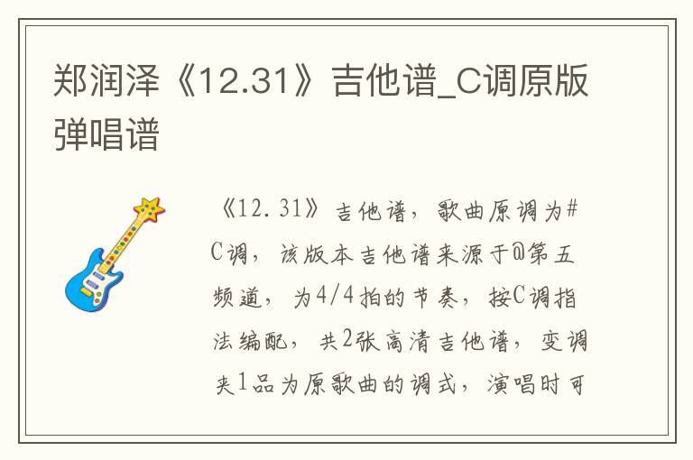郑润泽《12.31》吉他谱_C调原版弹唱谱