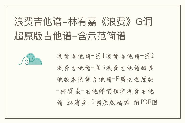 浪费吉他谱-林宥嘉《浪费》G调超原版吉他谱-含示范简谱