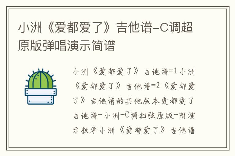 小洲《爱都爱了》吉他谱-C调超原版弹唱演示简谱