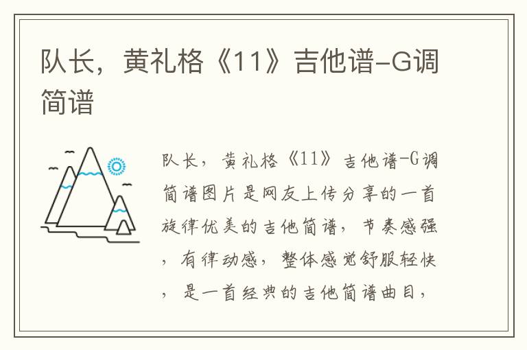 队长，黄礼格《11》吉他谱-G调简谱