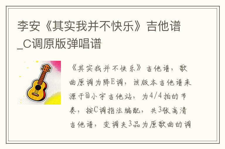 李安《其实我并不快乐》吉他谱_C调原版弹唱谱