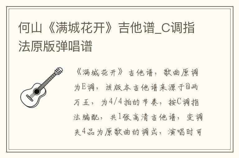 何山《满城花开》吉他谱_C调指法原版弹唱谱