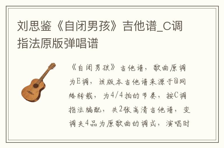 刘思鉴《自闭男孩》吉他谱_C调指法原版弹唱谱