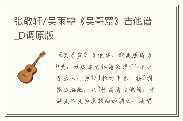 张敬轩/吴雨霏《吴哥窟》吉他谱_D调原版