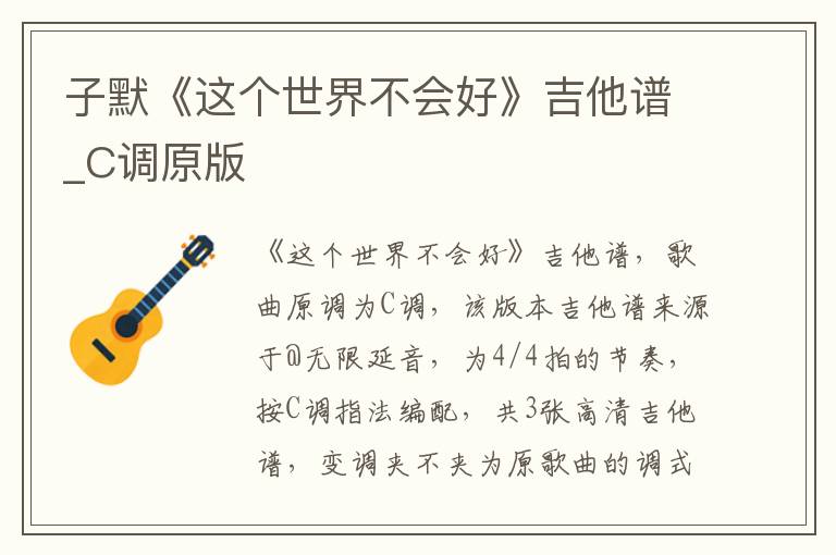 子默《这个世界不会好》吉他谱_C调原版