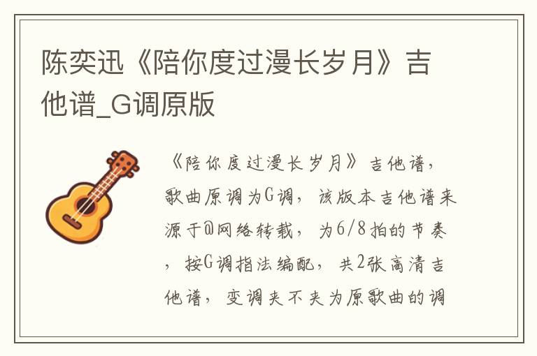 陈奕迅《陪你度过漫长岁月》吉他谱_G调原版